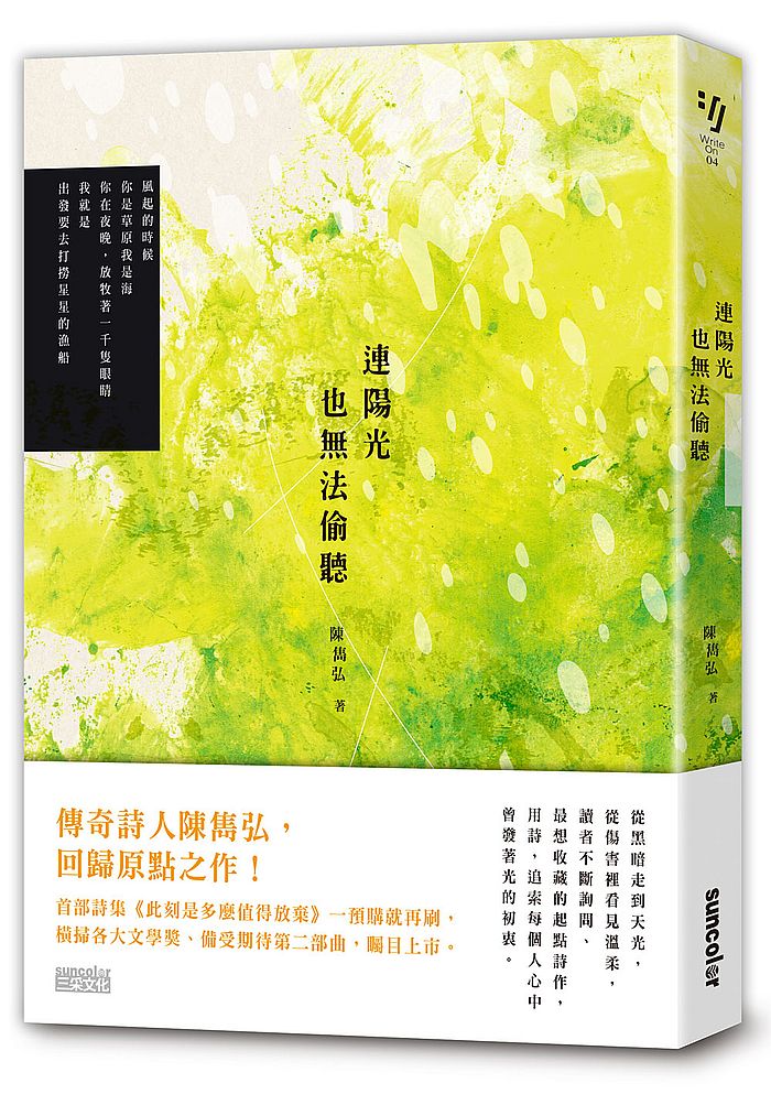 連陽光也無法偷聽(陳雋弘「彼時我們有愛」詩輯第二部曲)