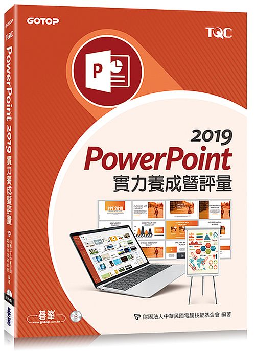 PowerPoint 2019 實力養成暨評量