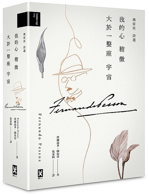我的心稍微大於一整座宇宙【佩索亞∣詩選】