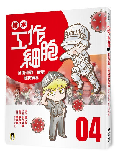 繪本工作細胞04全面迎戰!新型冠狀病毒