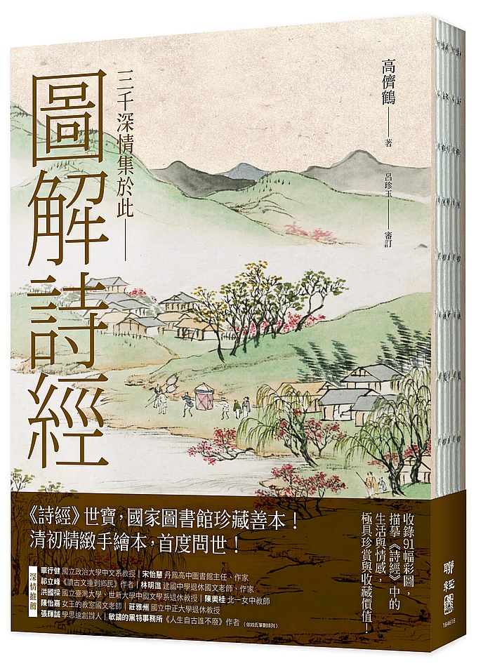 圖解詩經(國家圖書館珍藏,清代最美圖繪本《詩經圖譜慧解》新編版,重量級經典首度問世!)