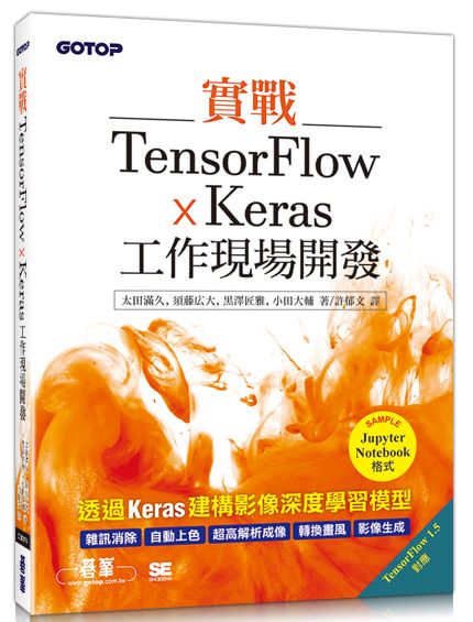 實戰TensorFlow x Keras工作現場開發