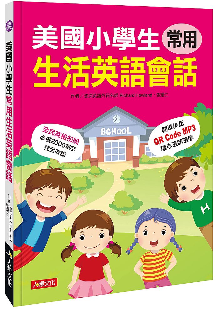 美國小學生常用生活英語會話(QRcode有聲書)