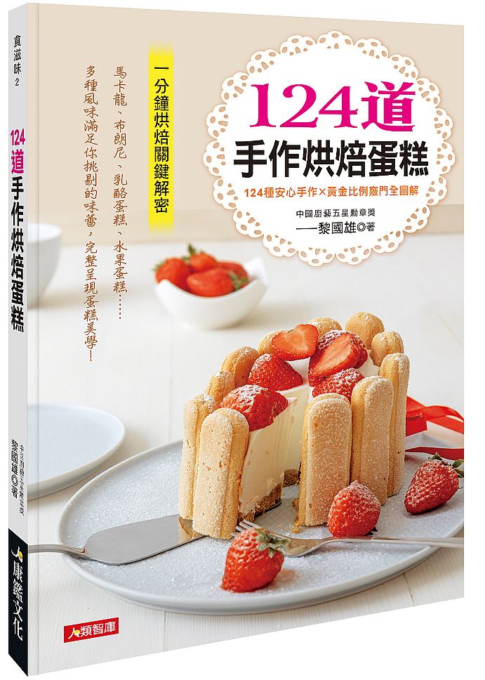 124道手作烘焙蛋糕