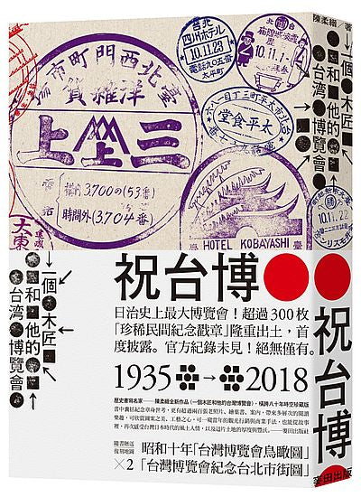 一個木匠和他的台灣博覽會(附1935年『台灣博覽會紀念台北市街圖』、『台灣博覽會鳥瞰圖』復刻版古地圖)