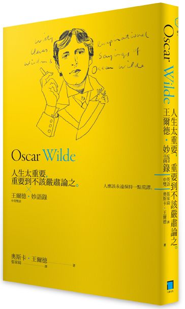 人生太重要,重要到不該嚴肅論之:王爾德妙語錄