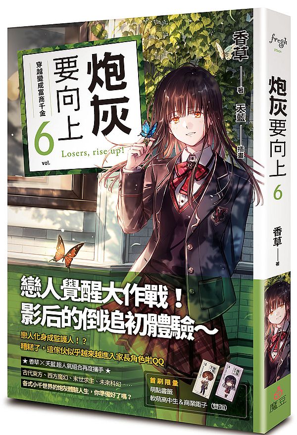 炮灰要向上 vol.6穿越變成富商千金
