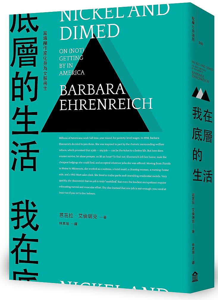 我在底層的生活:當專欄作家化身為女服務生(新版)