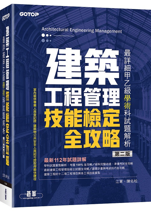 建築工程管理技能檢定全攻略|最詳細甲乙級學術科試題解析(第二版)