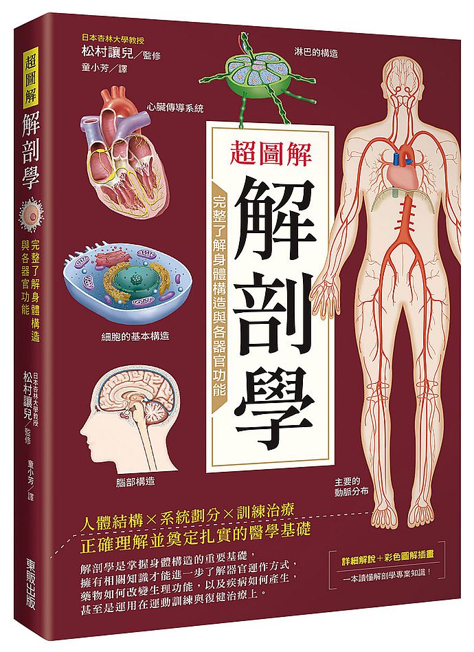 超圖解解剖學:完整了解身體構造與各器官功能