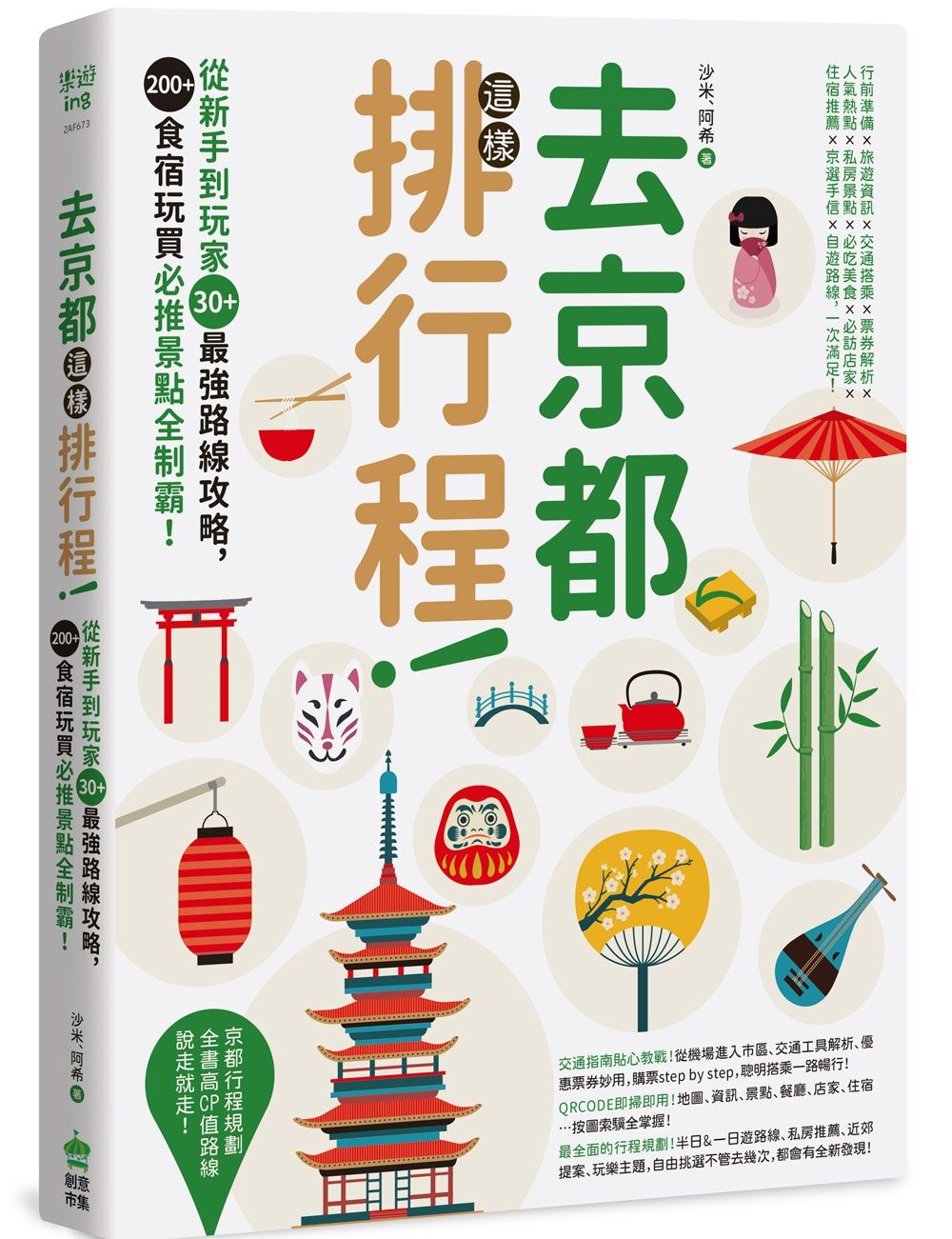 去京都這樣排行程:從新手到玩家30+最強路線攻略,200+食宿玩買必推景點全制霸!