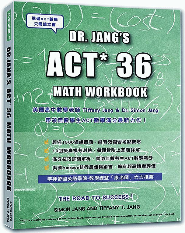 ACT數學:DR. JANG’S ACT * 36 MATH WORKBOOK