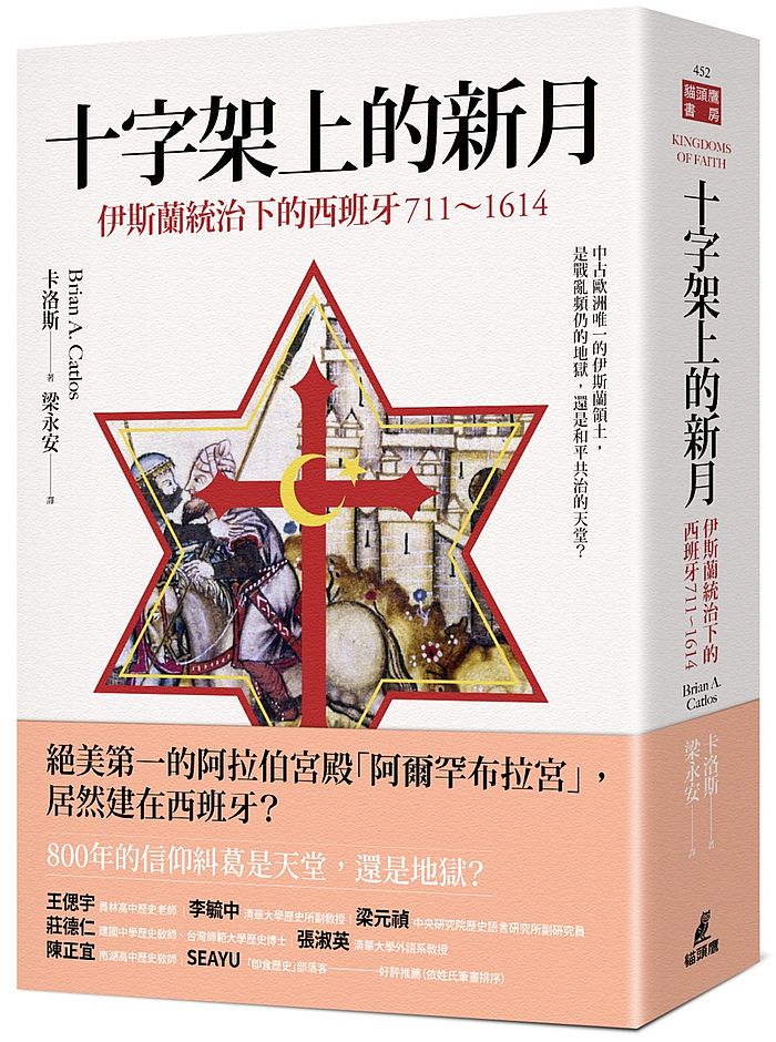 十字架上的新月:伊斯蘭統治下的西班牙(711-1614)