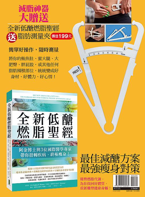 全新低醣燃脂聖經+脂肪測量夾(暢銷套組)