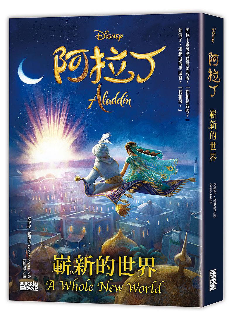 阿拉丁:嶄新的世界