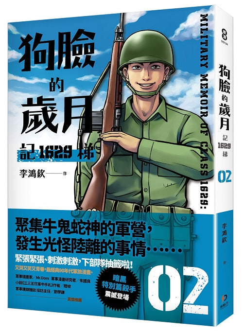 狗臉的歲月-記1629梯 第二集