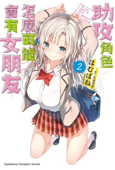 助攻角色怎麼可能會有女朋友(2)