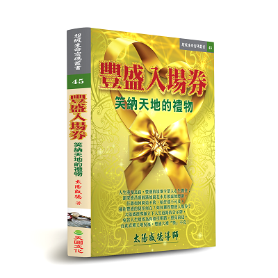 豐盛入場券:笑納天地的禮物