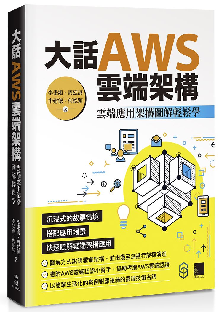 大話AWS雲端架構:雲端應用架構圖解輕鬆學