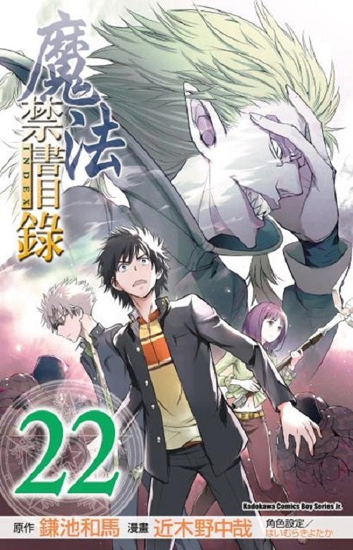 魔法禁書目錄(22)漫畫