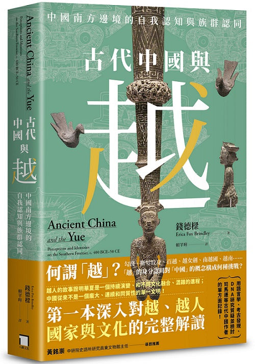 古代中國與越:中國南方邊境的自我認知與族群認同