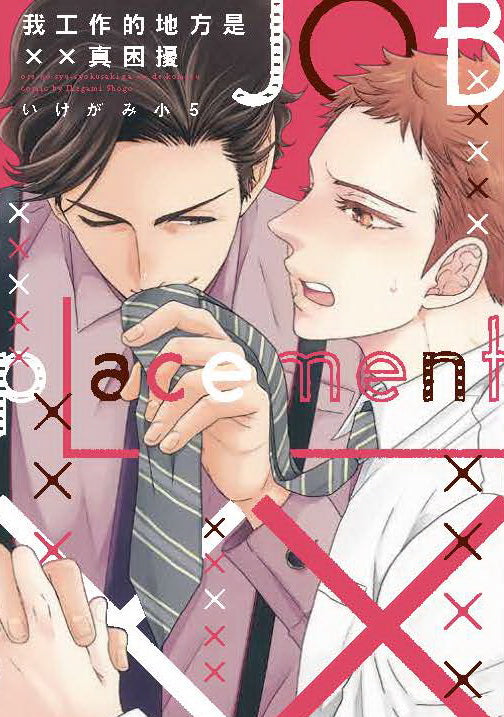 我工作的地方是XX真困擾(全)