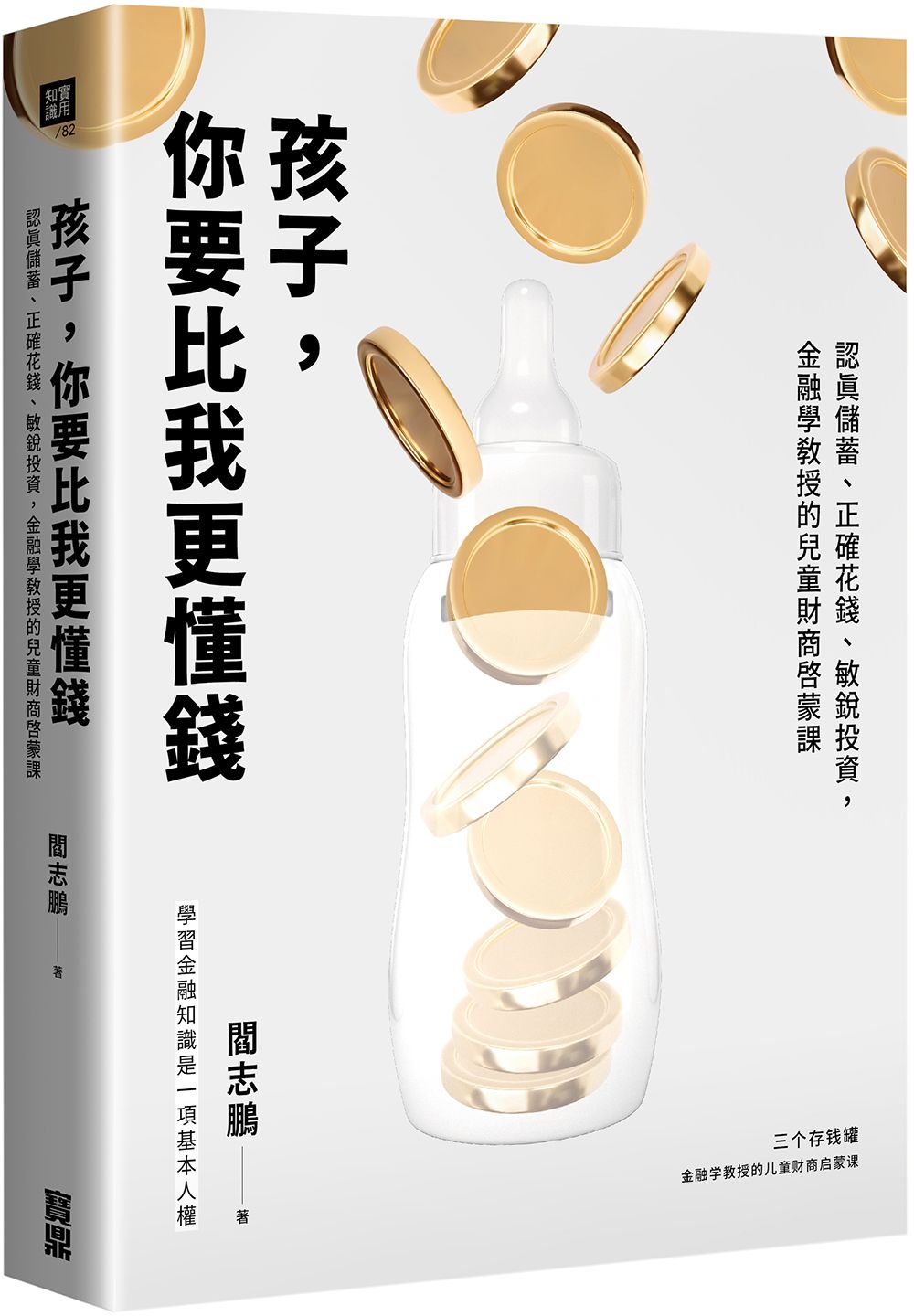 孩子,你要比我更懂錢:認真儲蓄、正確花錢、敏銳投資,金融學教授的兒童財商啟蒙課