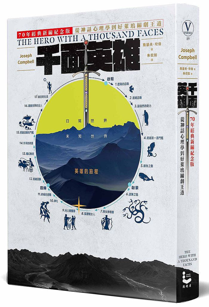 千面英雄:70年經典新編紀念版,從神話學心理學到好萊塢編劇王道
