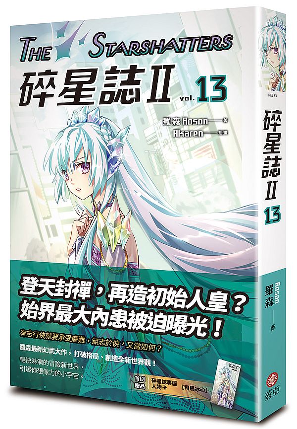 碎星誌Ⅱ vol.13
