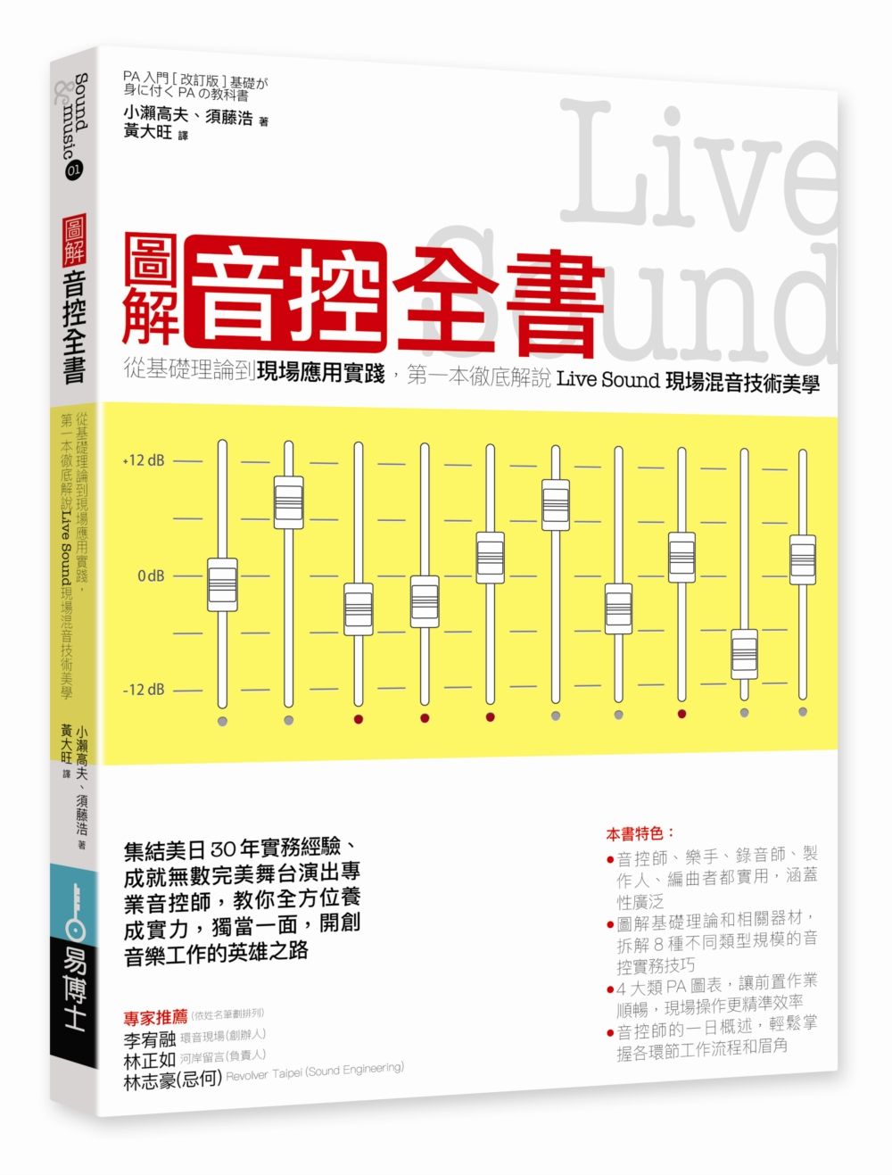 圖解音控全書:從基礎理論到現場應用實踐,第一本徹底解說Live Sound現場混音技術美學