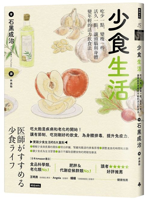 少食生活:吃少一點,變瘦一些,活久一點,讓頭腦與身體變年輕的活力飲食法