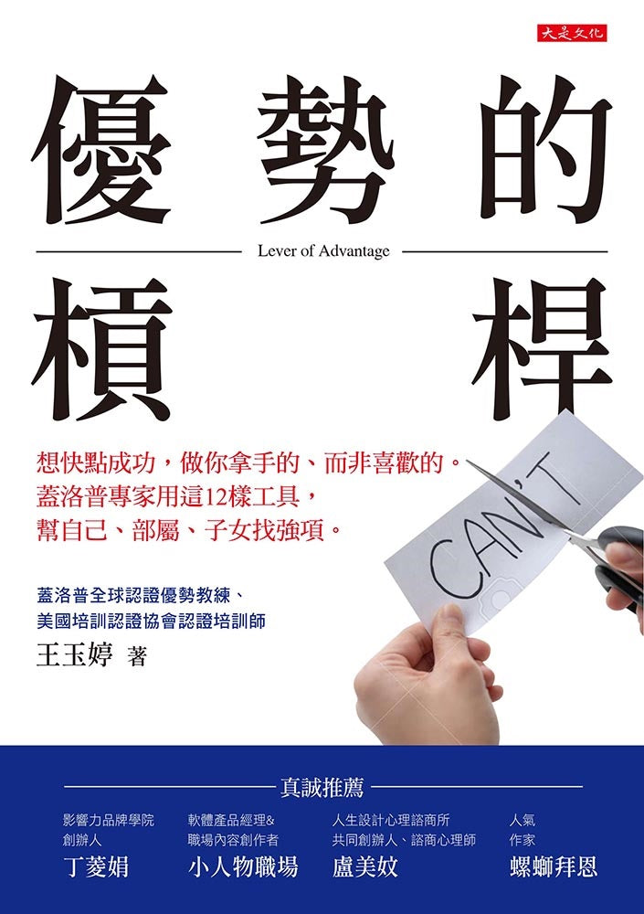 優勢的槓桿:想快點成功,做你拿手的、而非喜歡的。蓋洛普專家用這12樣工具,幫自己、部屬、子女找強項。