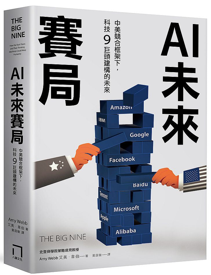 AI未來賽局:中美競合框架下,科技9巨頭建構的未來