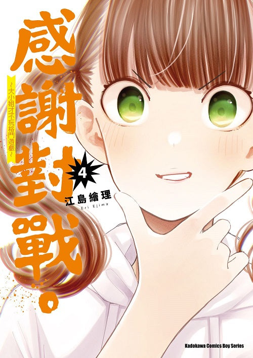 感謝對戰。 ~大小姐才不玩格鬥遊戲~(4)