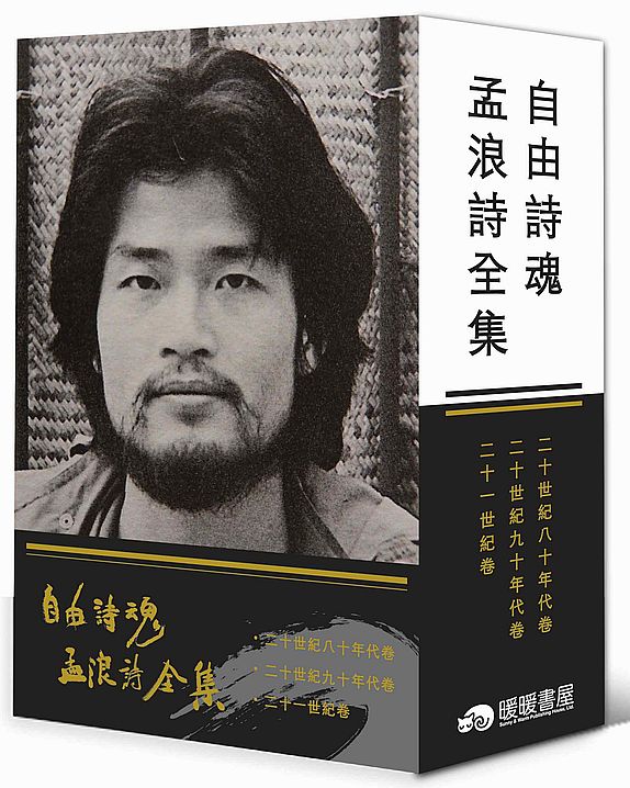自由詩魂 孟浪詩全集