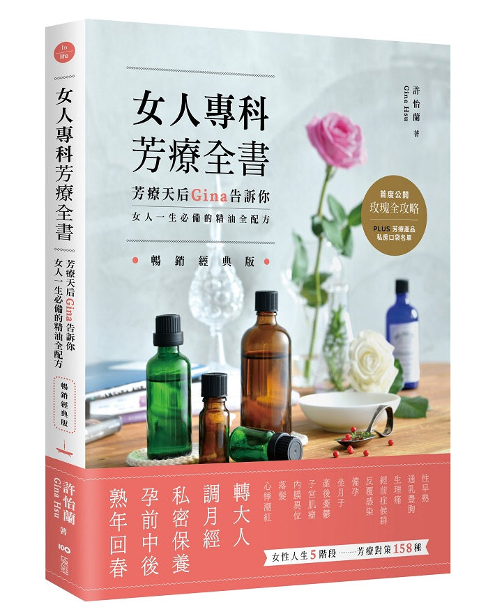 女人專科芳療全書(暢銷經典版):芳療天后Gina告訴你,女人一生必備的精油全配方
