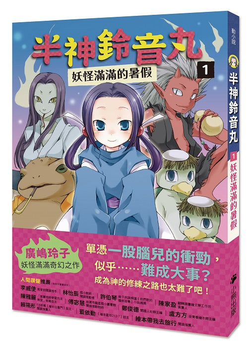 半神鈴音丸1:妖怪滿滿的暑假(日本全國學校圖書館協議會選定圖書)