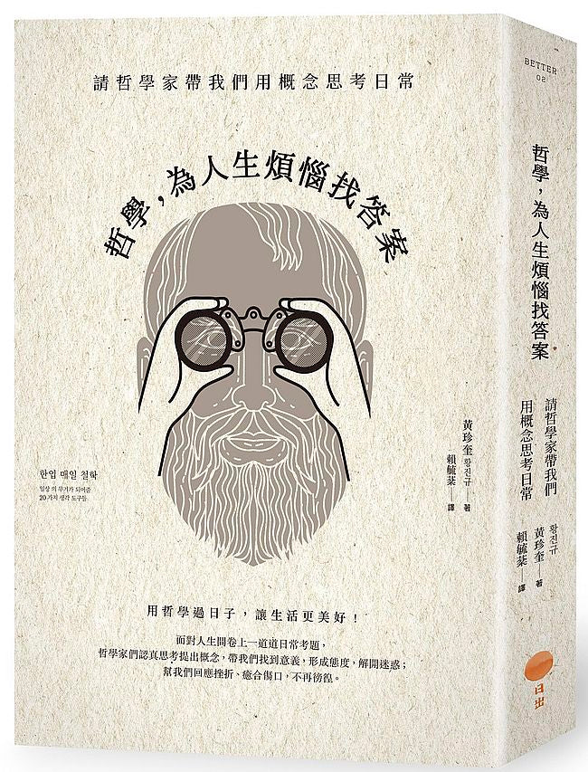 哲學,為人生煩惱找答案:請哲學家帶我們用概念思考日常