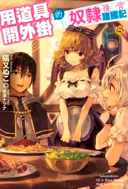 用道具開外掛的奴隸後宮建國記(05)