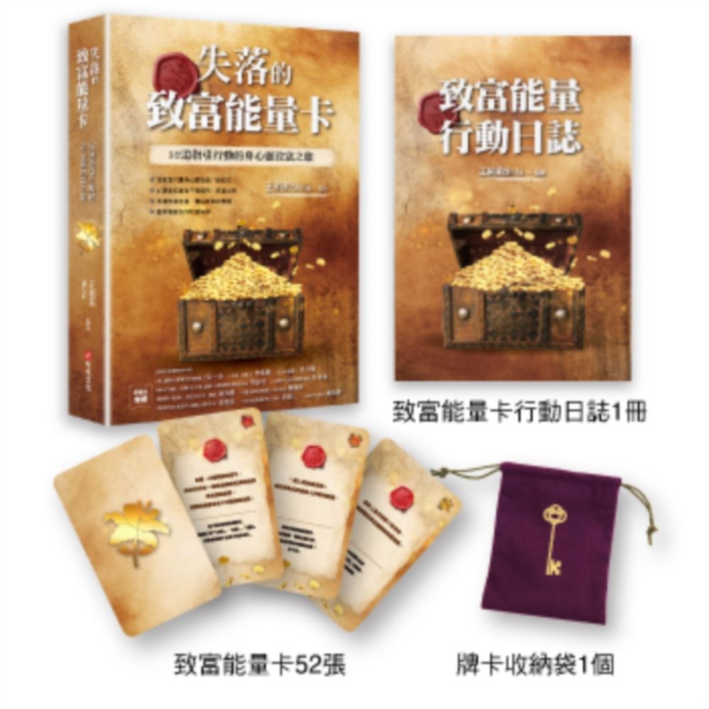 失落的致富能量卡:52道指引行動的身心靈致富之旅