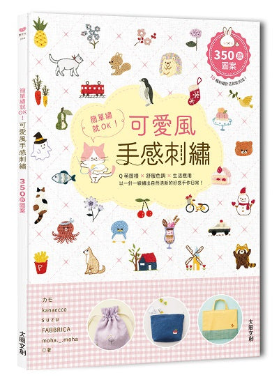 簡單繡就OK!可愛風手感刺繡:Q萌圖案×舒服色調×生活應用,以一針一線繡出自然清新的好感手作日常!