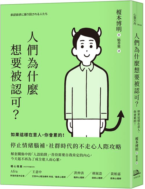 人們為什麼想要被認可?:如果這樣在意人,你會累的!