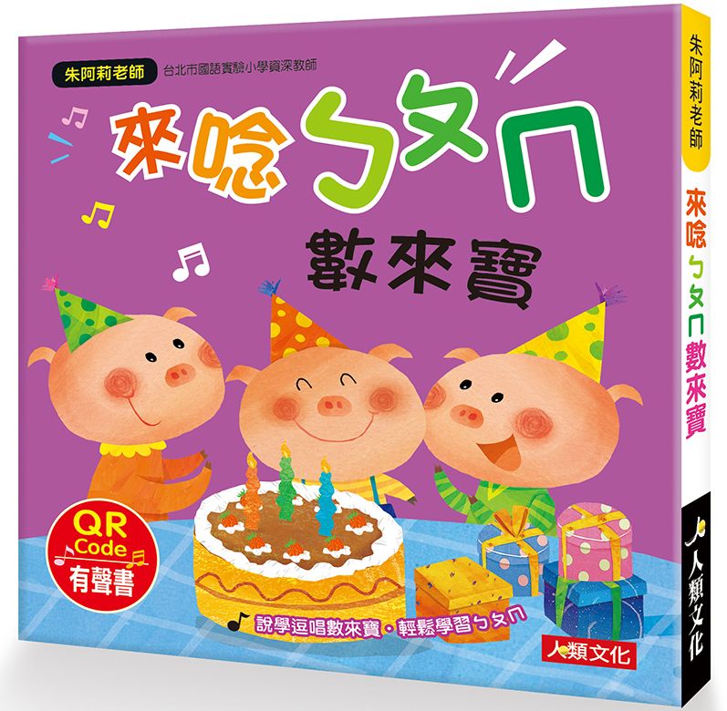 朱阿莉老師:來唸ㄅㄆㄇ數來寶(QR Code有聲書)