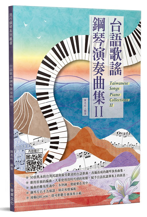 台語歌謠鋼琴演奏曲集Ⅱ