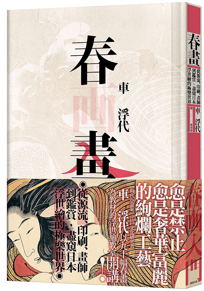 春畫:從源流、印刷、畫師到鑑賞,盡窺日本浮世繪的極樂世界