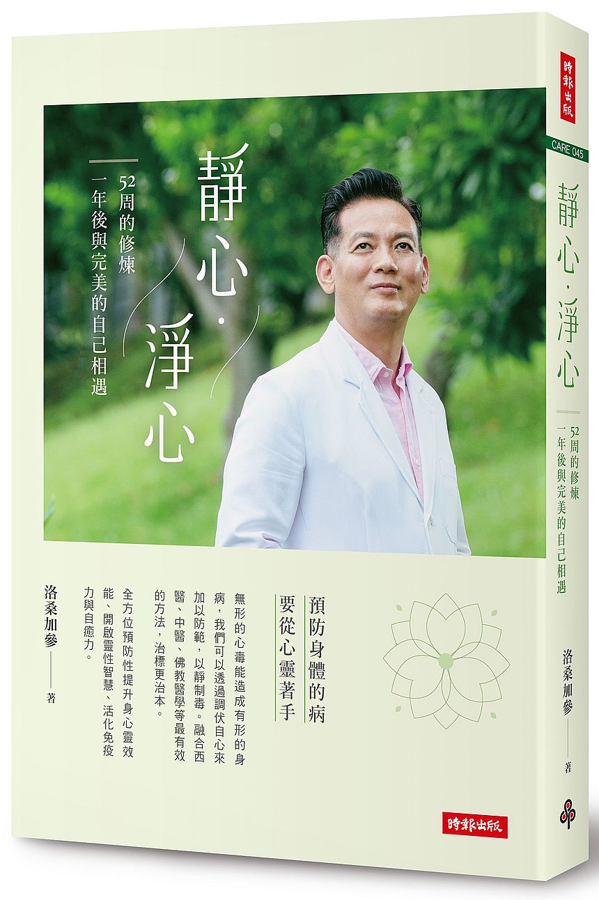 靜心.淨心-52周的修煉,一年後與完美的自己相遇