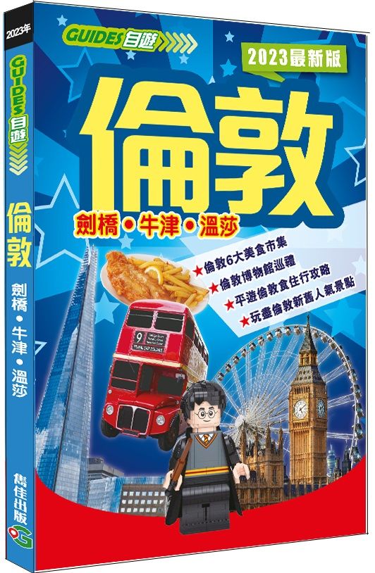 倫敦(2023最新版)