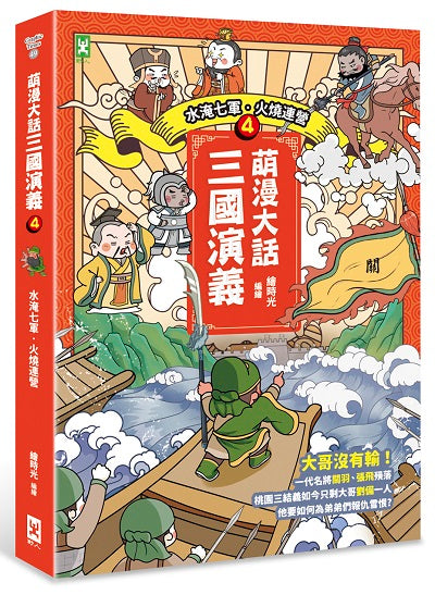 萌漫大話三國演義(4)【水淹七軍.火燒連營】