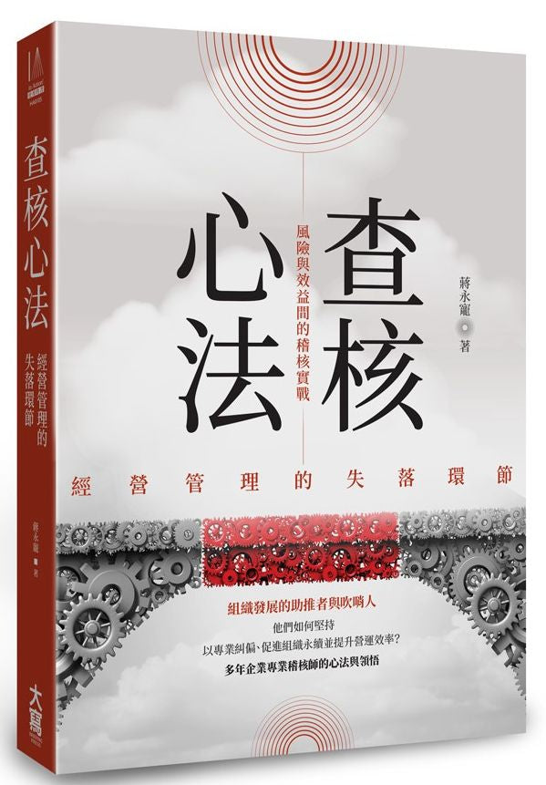 查核心法:經營管理的失落環節-風險與效益間的稽核實戰