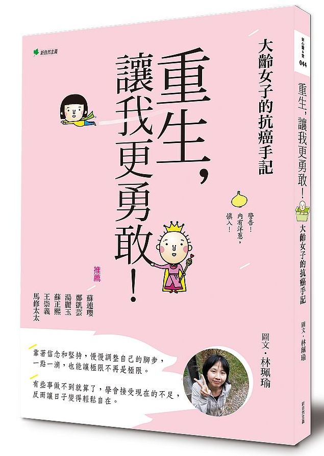 重生,讓我更勇敢:大齡女子的抗癌手記